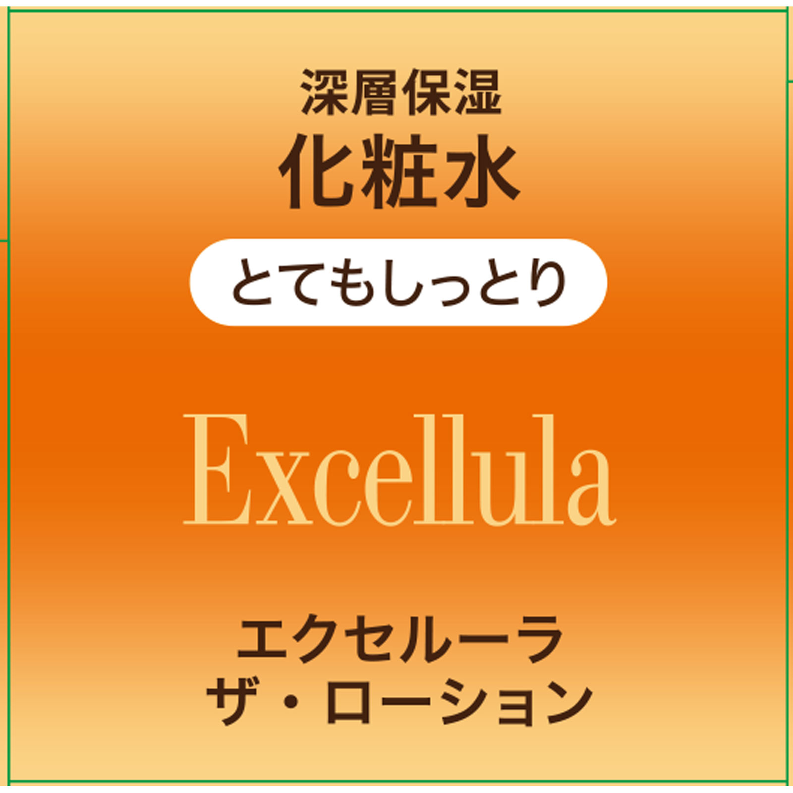 エクセルーラ ザ・ローション（とてもしっとり） | マツキヨココカラ