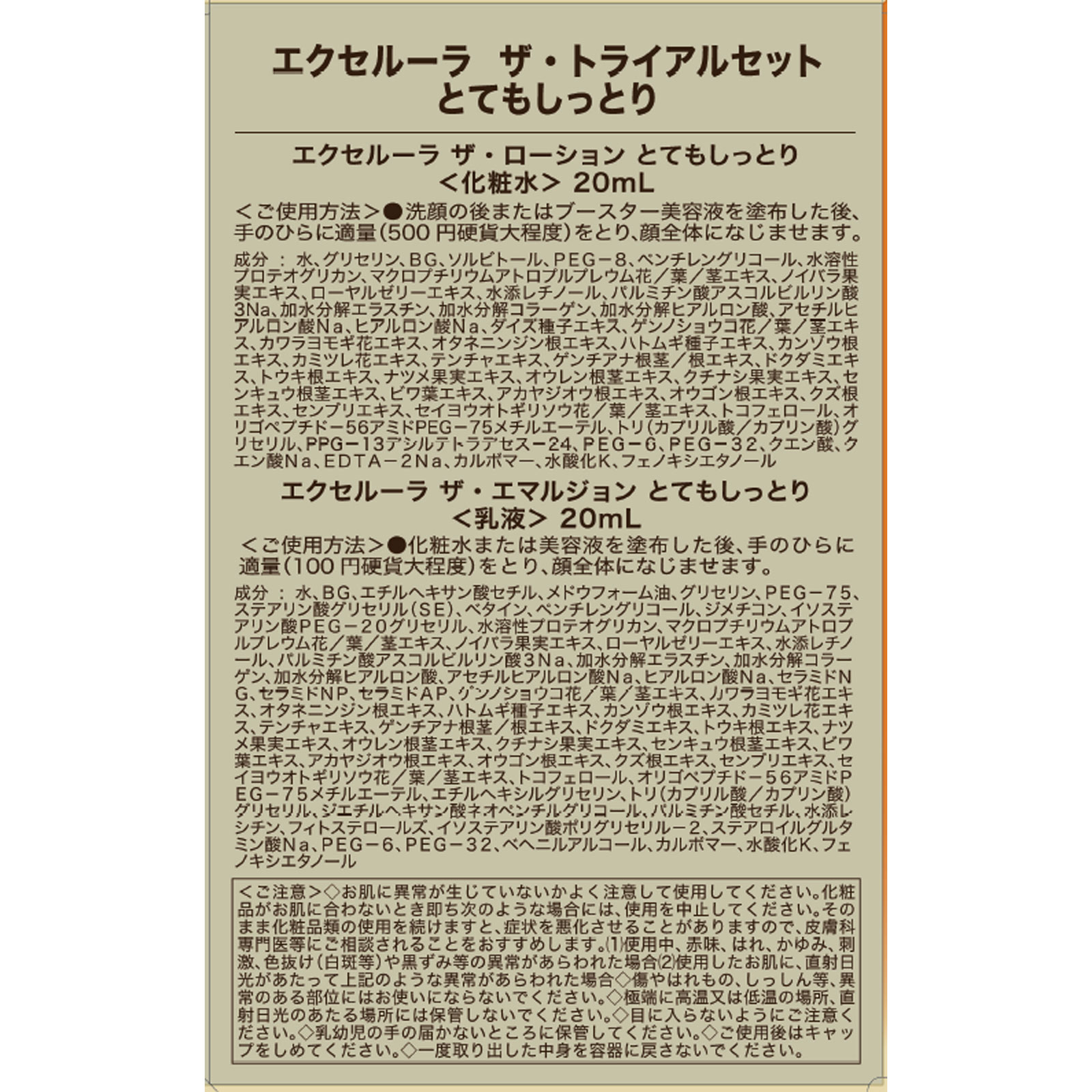 エクセルーラ ザ・トライアルセット（とてもしっとり） １Ｐ 佐藤製薬
