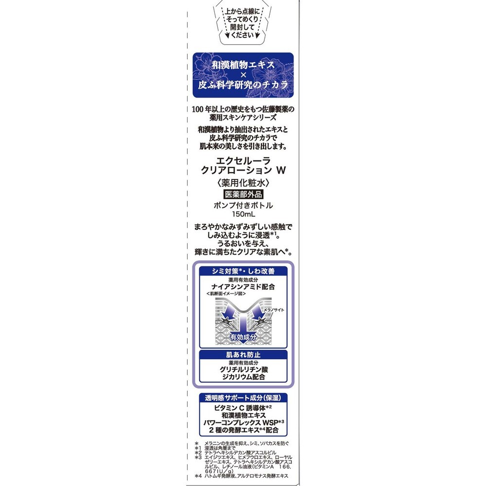 エクセルーラクリアローション 150ml 佐藤製薬 (医薬部外品)