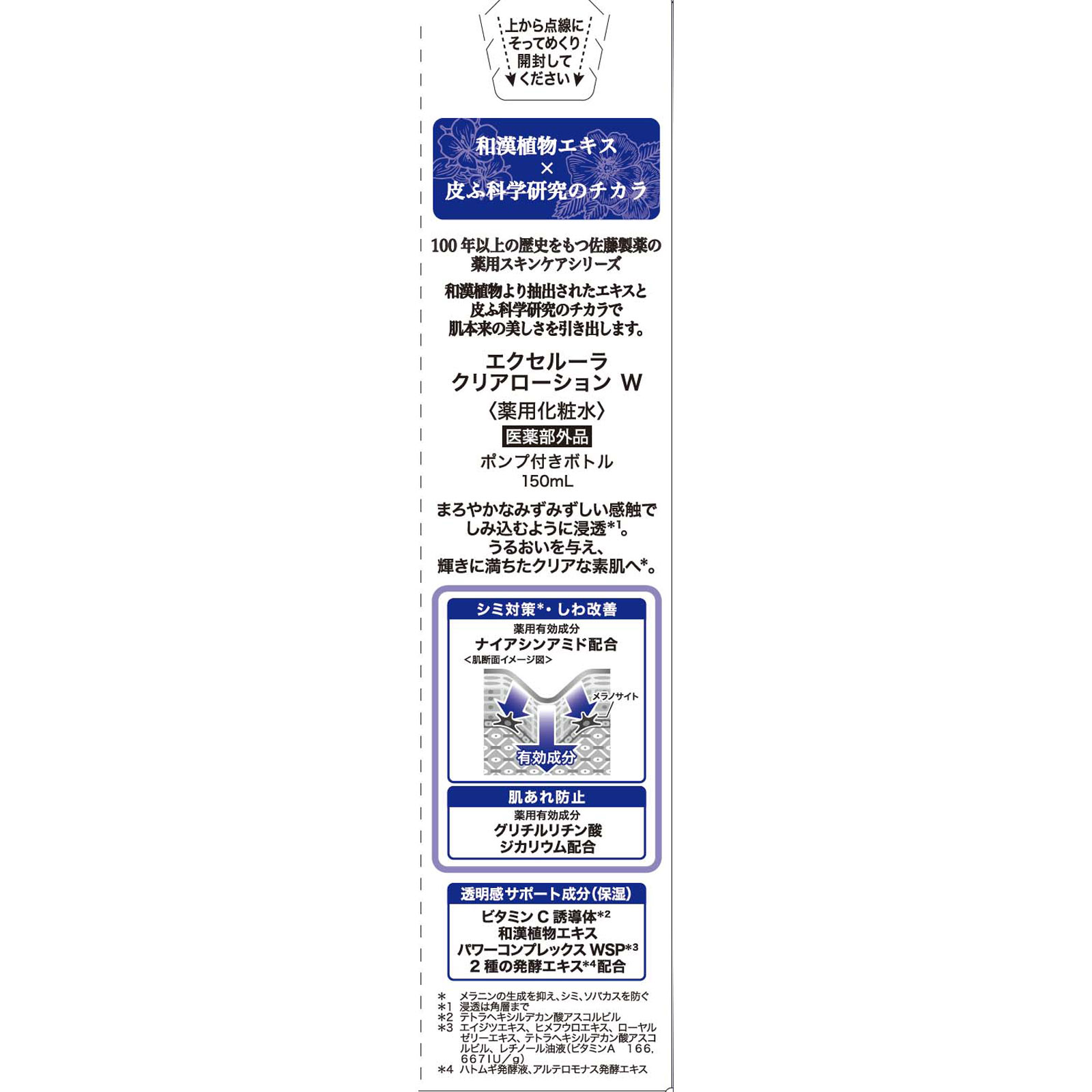 エクセルーラクリアローション 150ml 佐藤製薬 (医薬部外品)