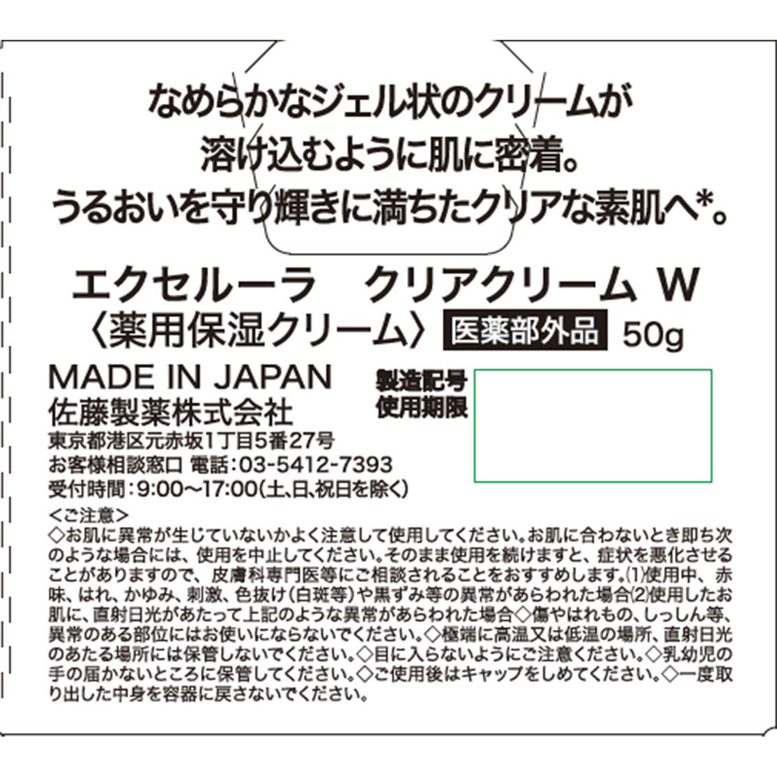 エクセルーラクリアクリーム 50g 佐藤製薬 (医薬部外品)