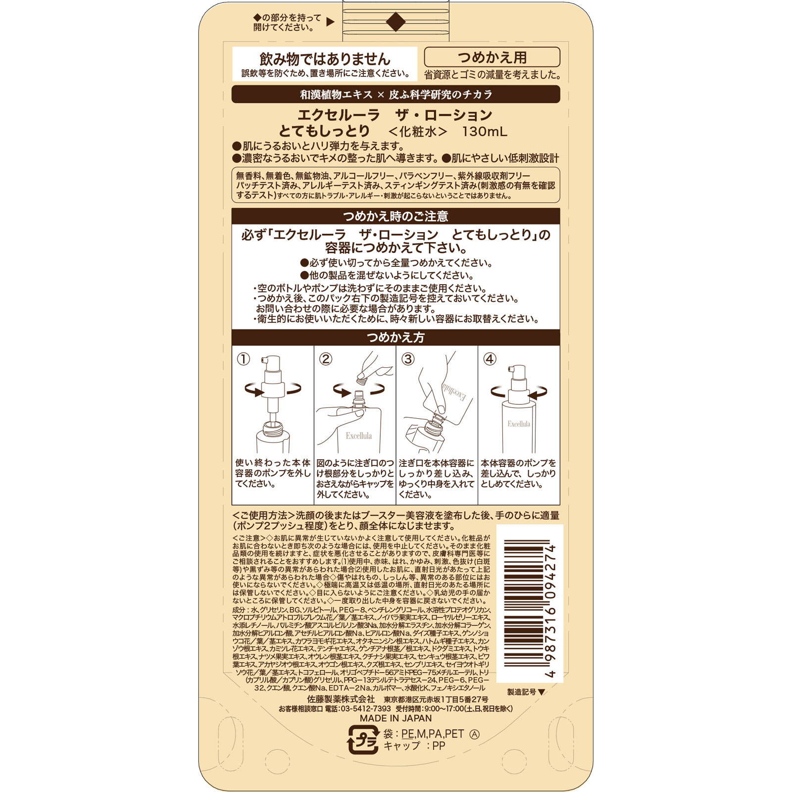 佐藤製薬　ＥＸザ・ローション（Ｒ）つめかえパウチ １３０ｍｌ 佐藤製薬