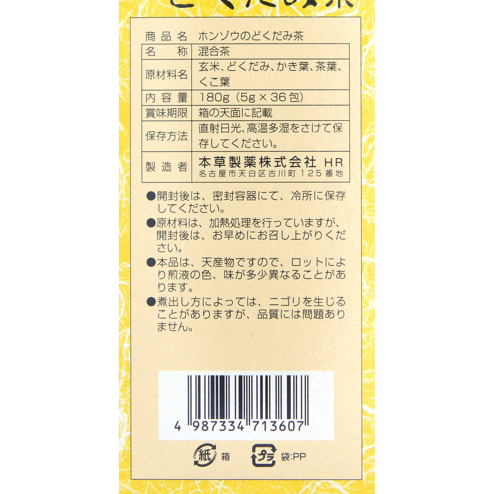 ホンゾウのどくだみ茶 ５ｇ×３６包 本草製薬