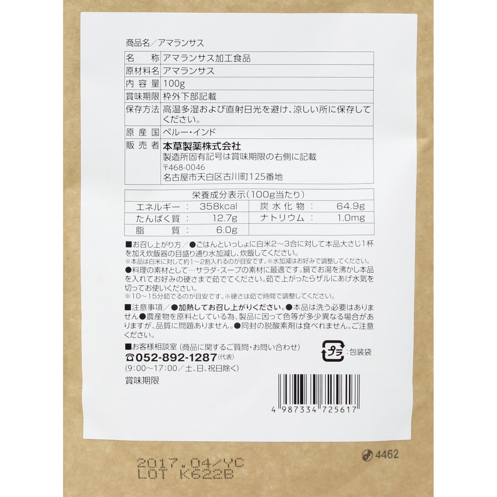 アマランサス １００ｇ 本草製薬