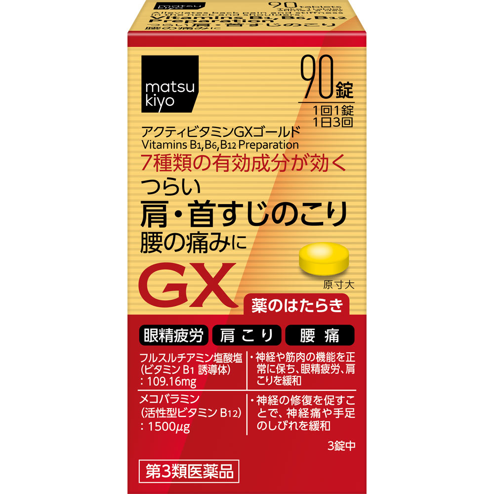 matsukiyo アクティビタミンGX 90錠 【第3類医薬品】