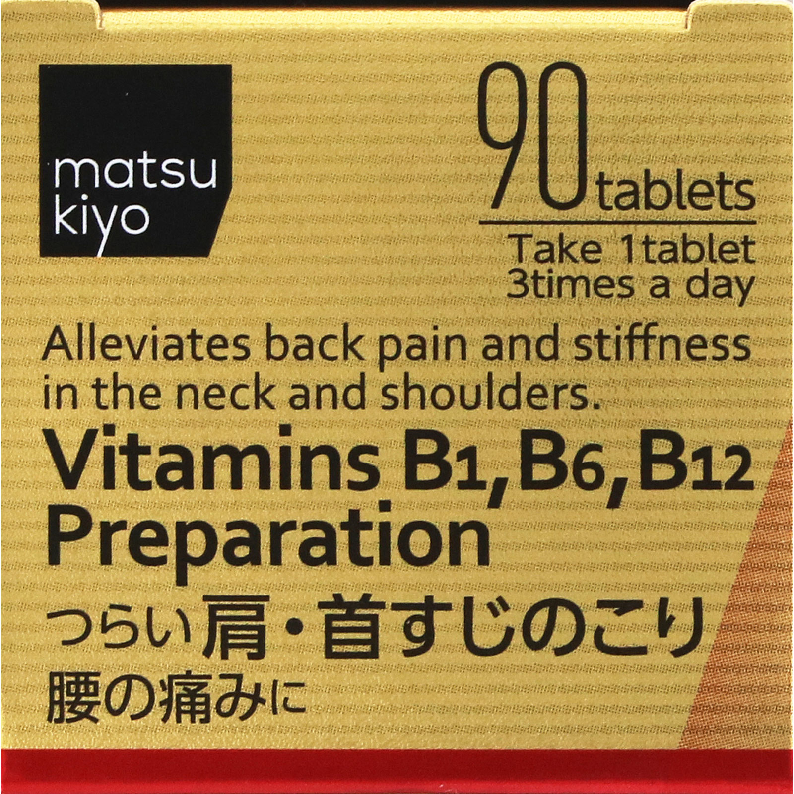 matsukiyo アクティビタミンＧＸ ９０錠 【第3類医薬品】