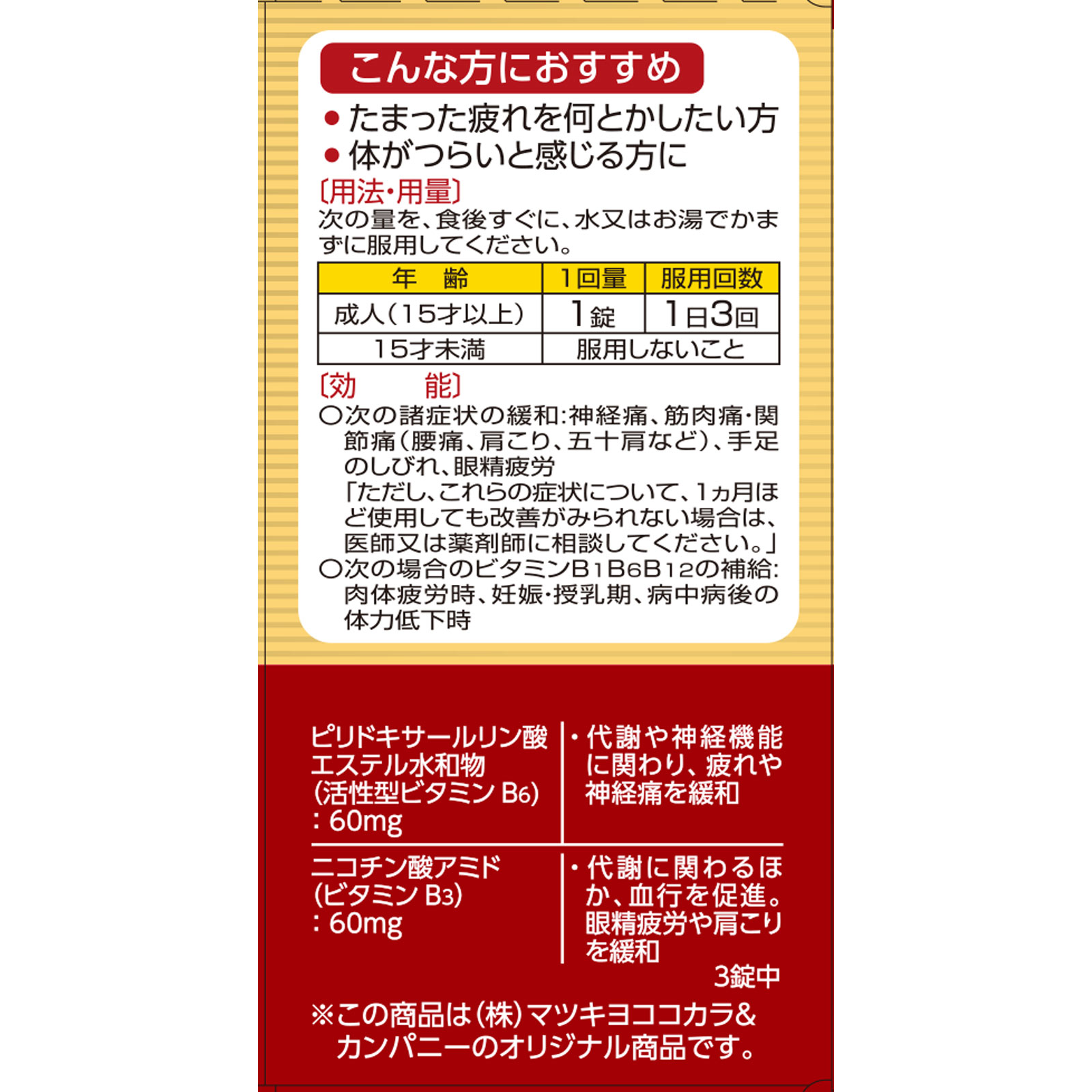 matsukiyo アクティビタミンＧＸ ９０錠 【第3類医薬品】