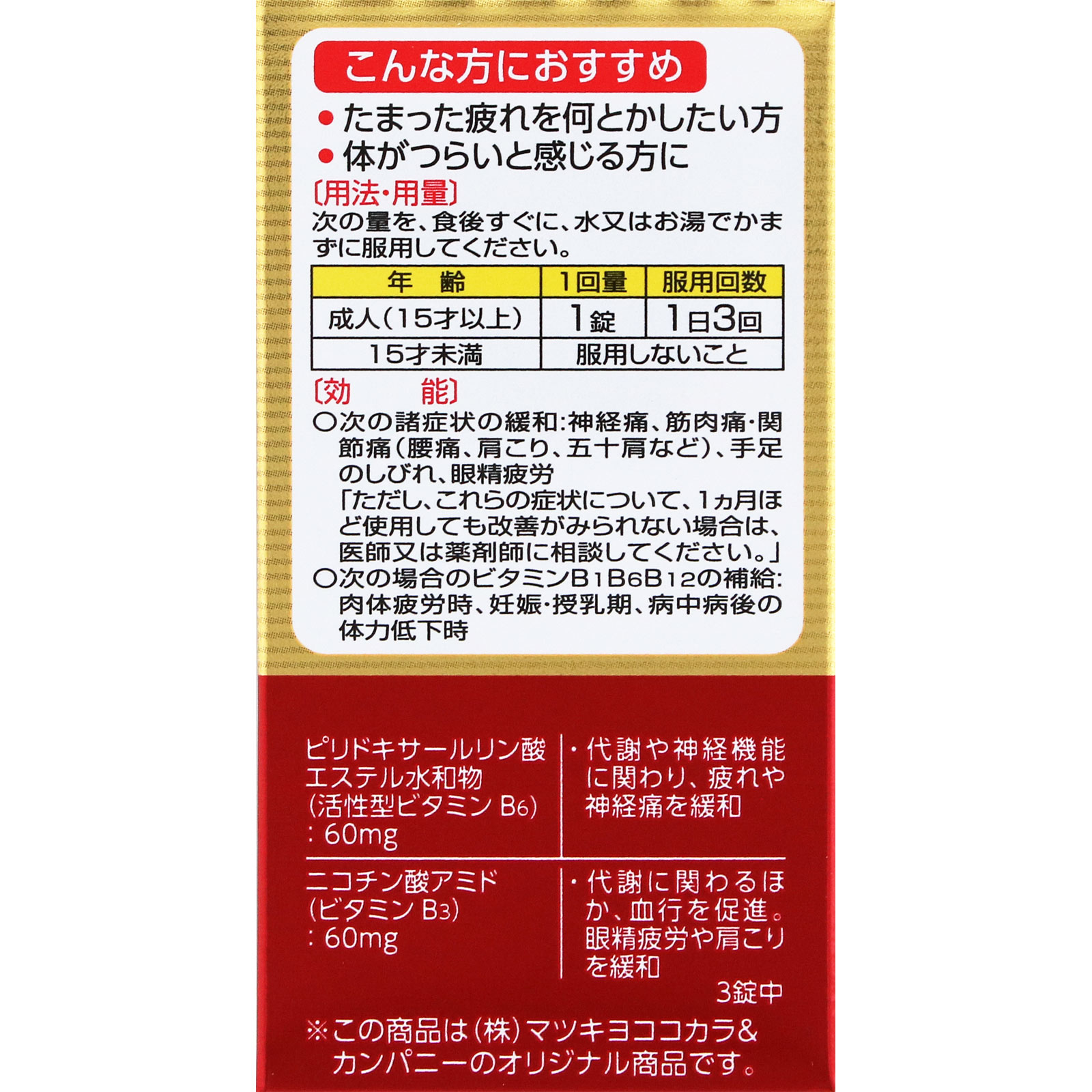matsukiyo アクティビタミンＧＸ ９０錠 【第3類医薬品】
