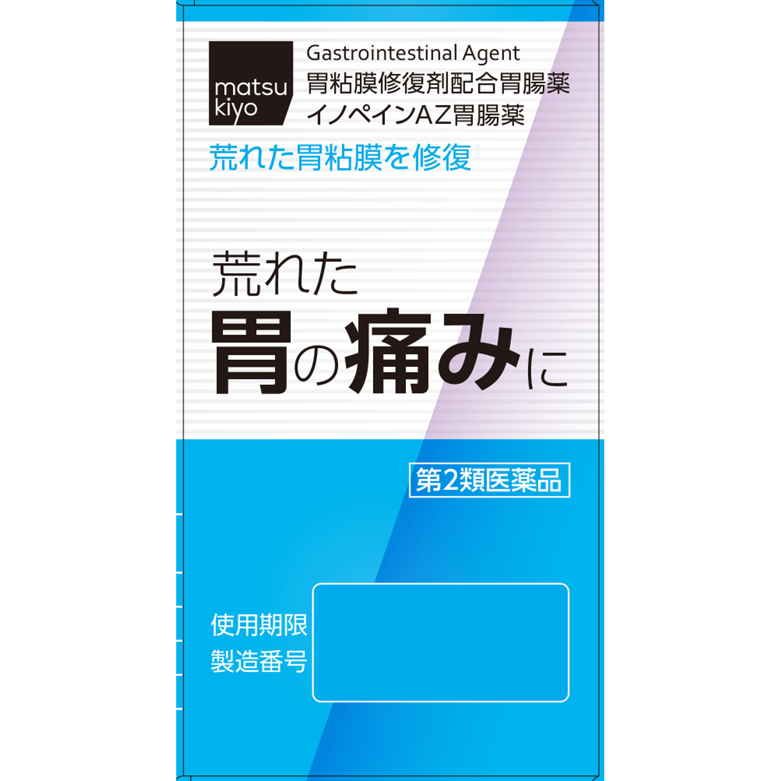 matsukiyo イノペインAZ胃腸薬 ２０包 【第2類医薬品】