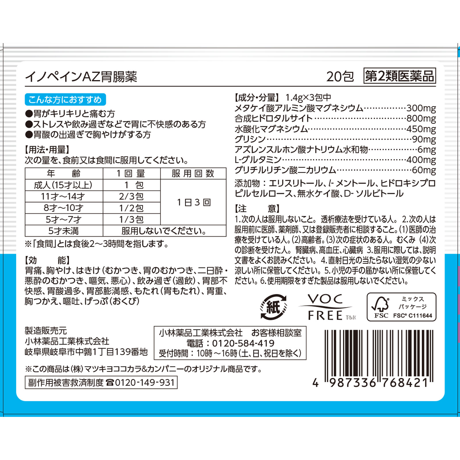 matsukiyo イノペインAZ胃腸薬 ２０包 【第2類医薬品】