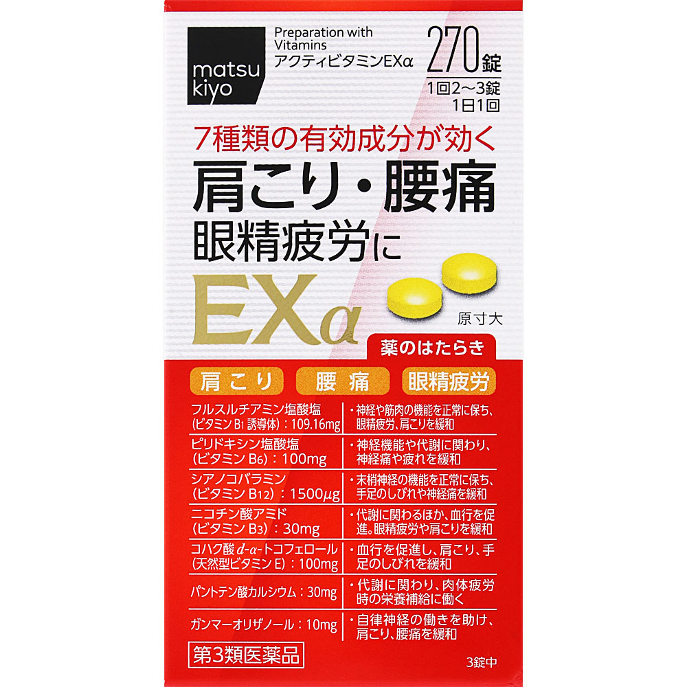 matsukiyo　アクティビタミンＥＸα ２７０錠 【第3類医薬品】