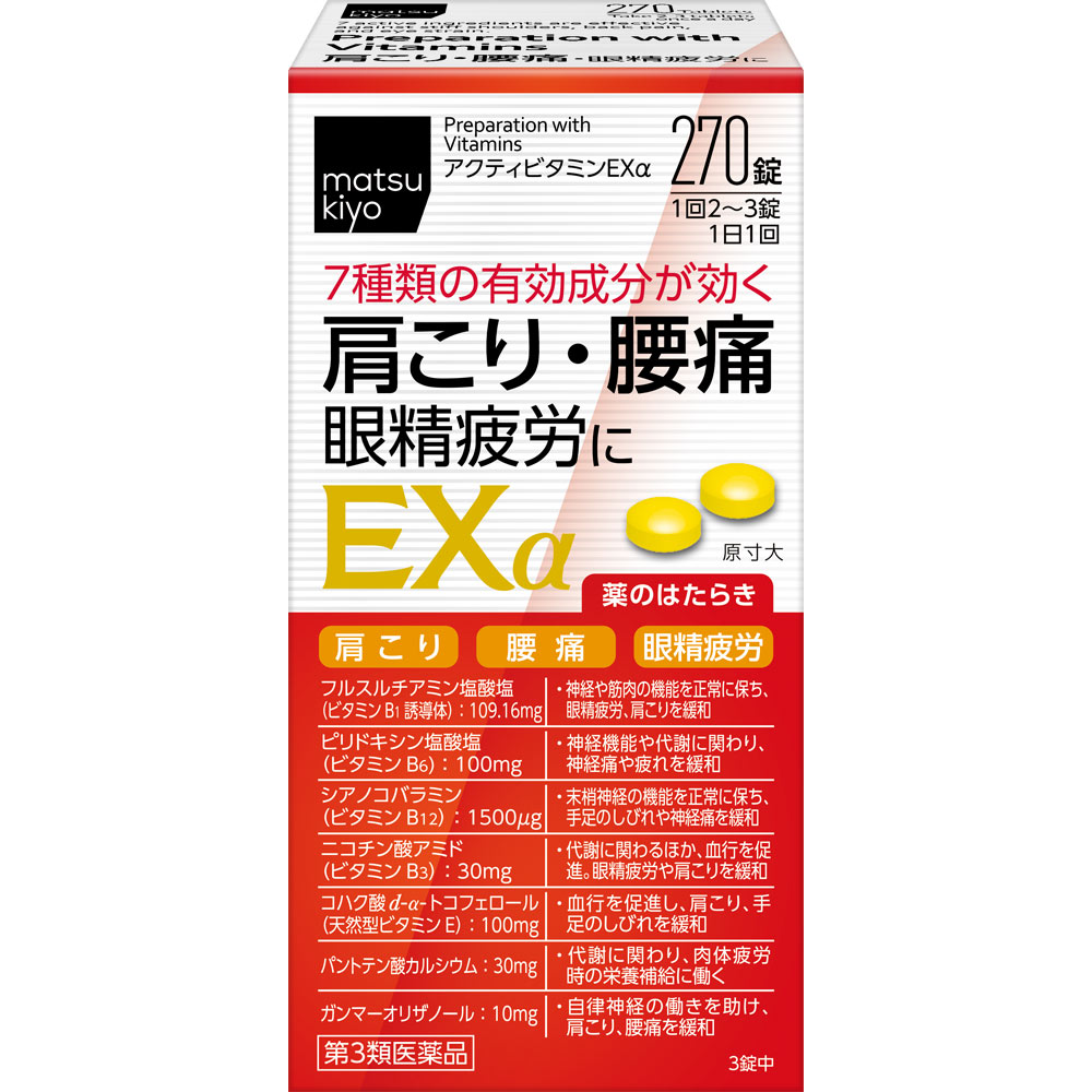 matsukiyo　アクティビタミンＥＸα ２７０錠 【第3類医薬品】