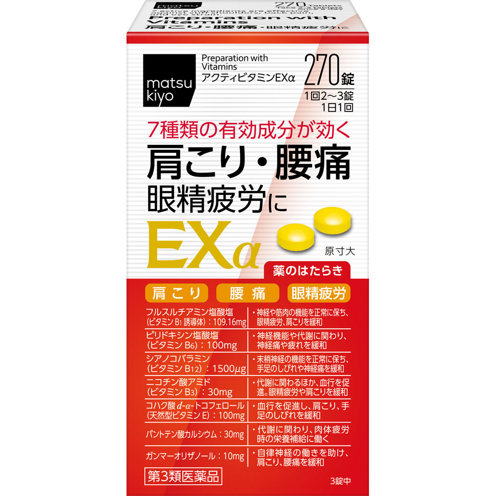 matsukiyo　アクティビタミンＥＸα ２７０錠 【第3類医薬品】
