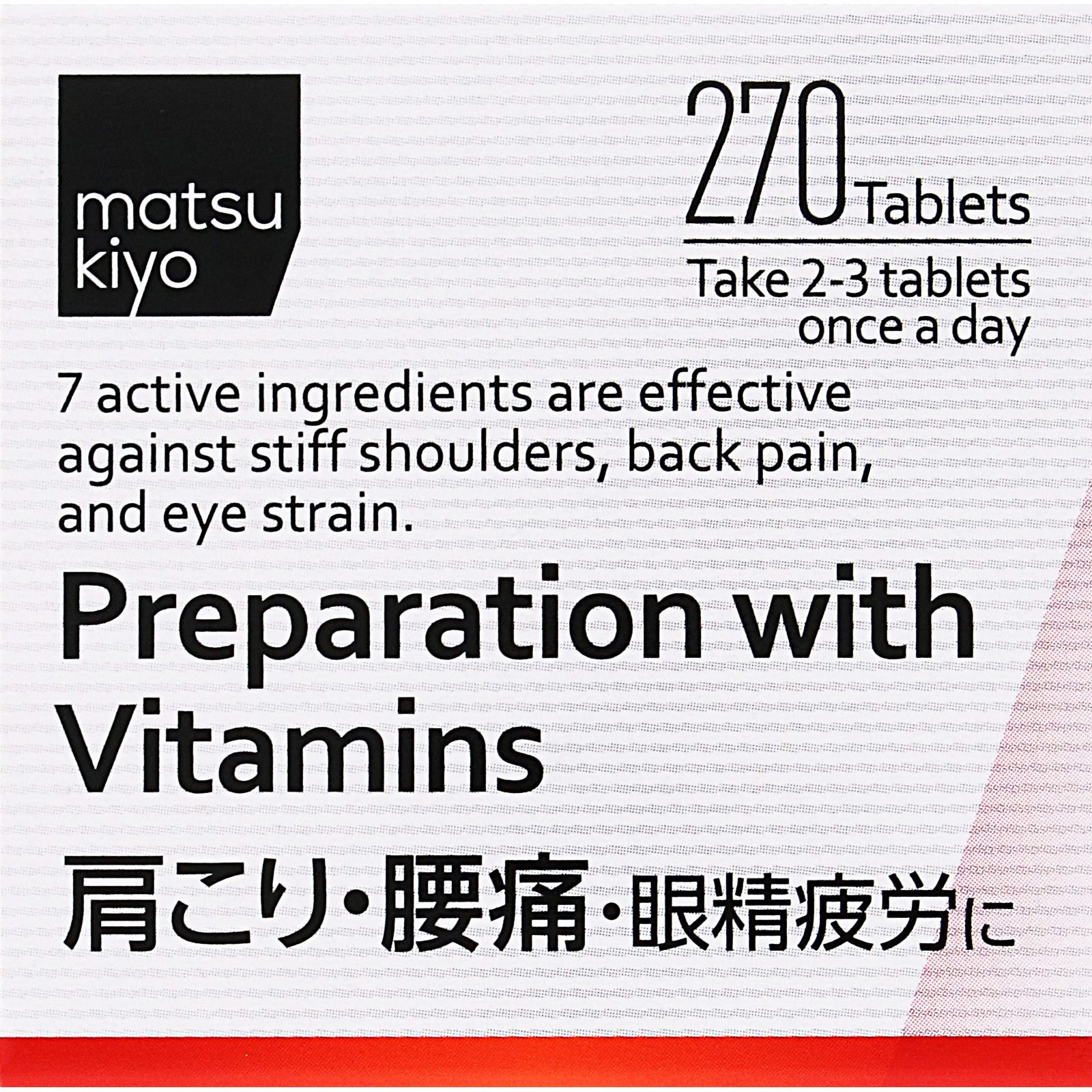 matsukiyo　アクティビタミンＥＸα ２７０錠 【第3類医薬品】