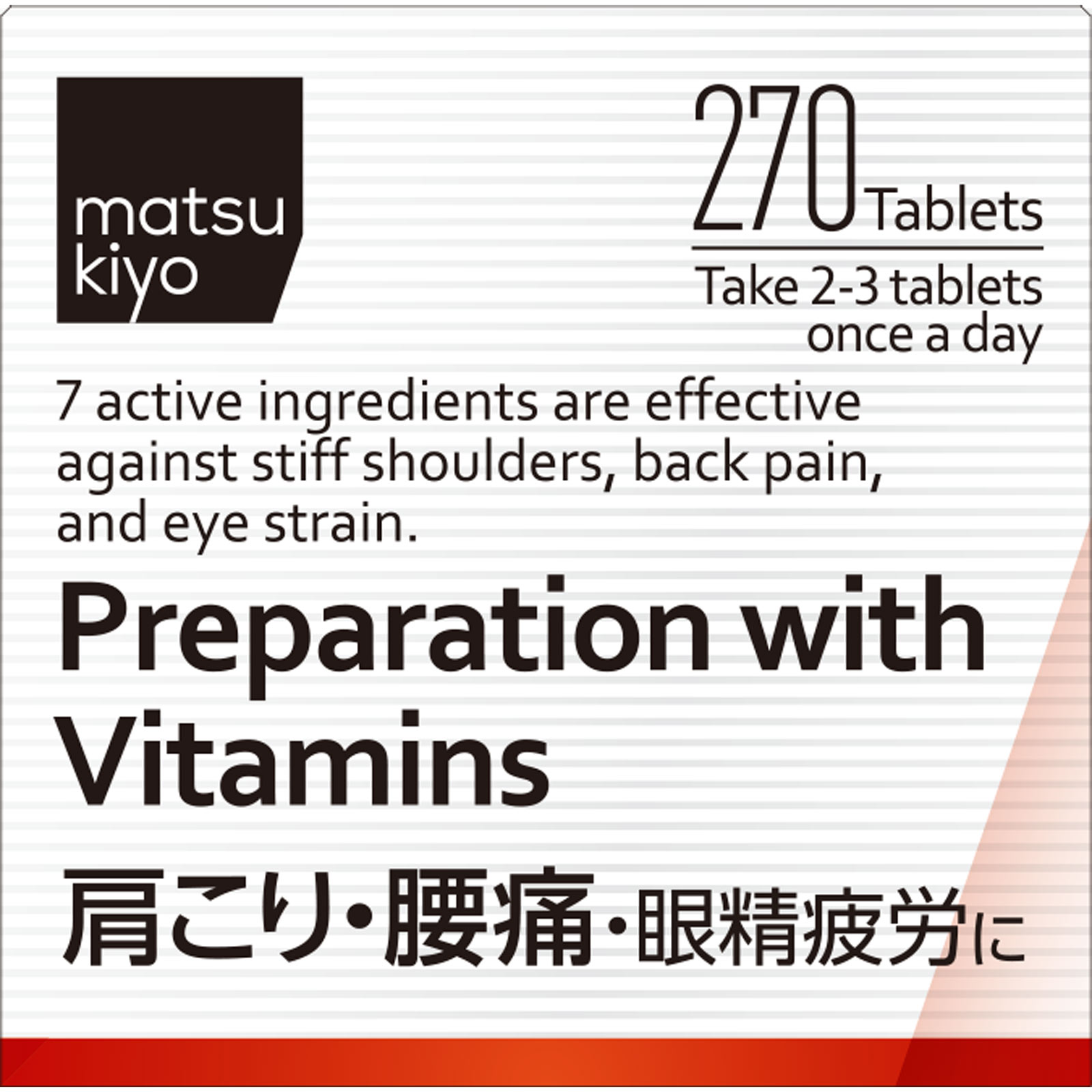 matsukiyo　アクティビタミンＥＸα ２７０錠 【第3類医薬品】