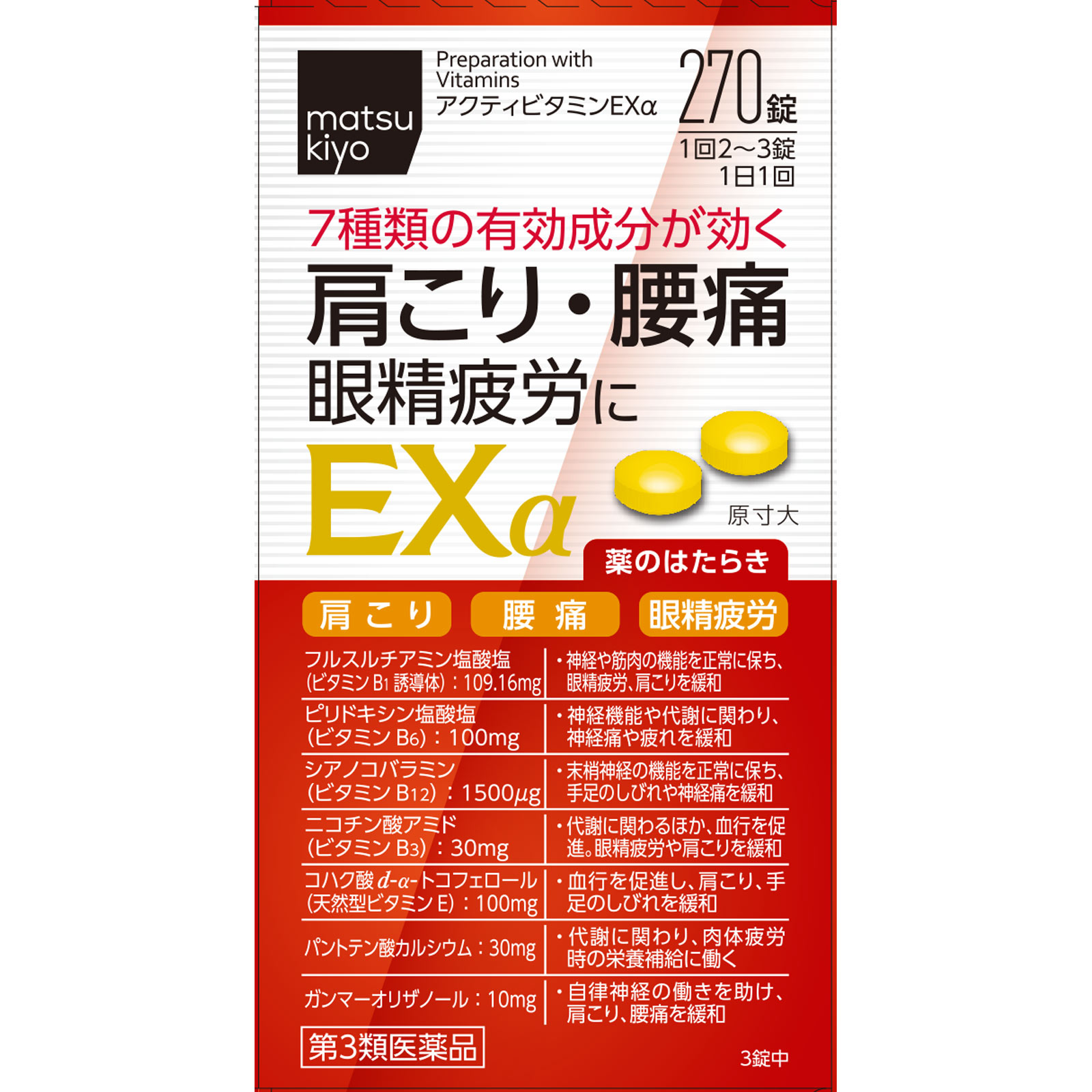 matsukiyo　アクティビタミンＥＸα ２７０錠 【第3類医薬品】