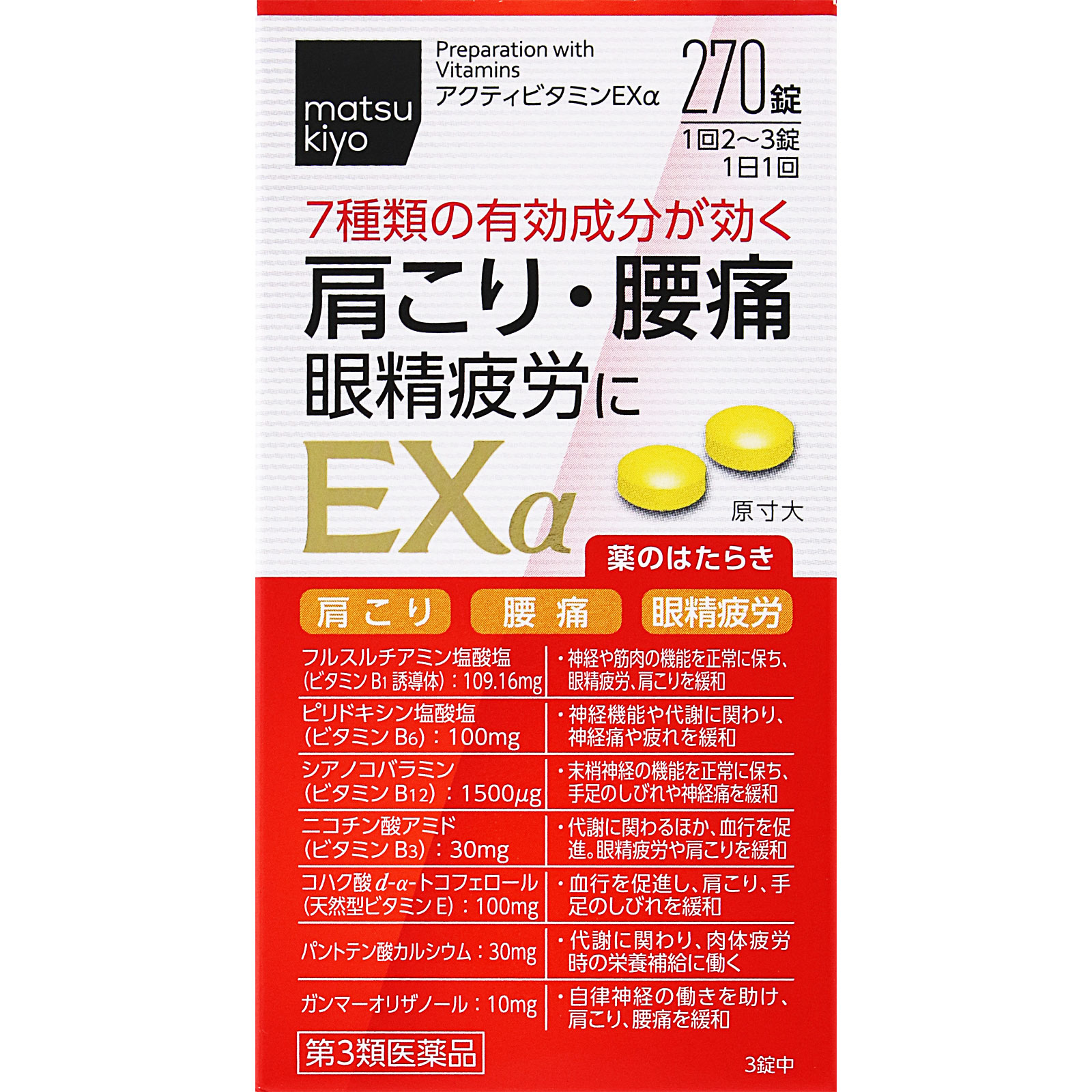 matsukiyo　アクティビタミンＥＸα ２７０錠 【第3類医薬品】