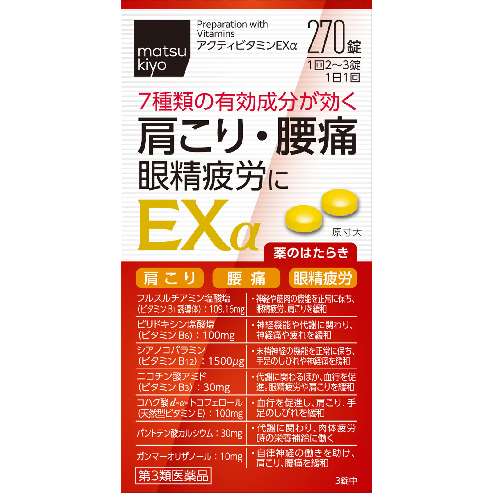matsukiyo　アクティビタミンＥＸα ２７０錠 【第3類医薬品】