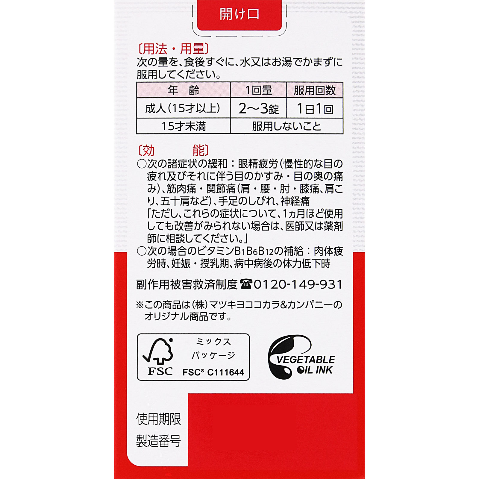 matsukiyo　アクティビタミンＥＸα ２７０錠 【第3類医薬品】