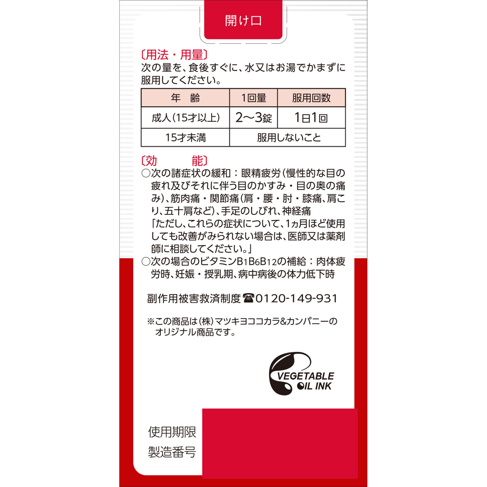 matsukiyo　アクティビタミンＥＸα ２７０錠 【第3類医薬品】