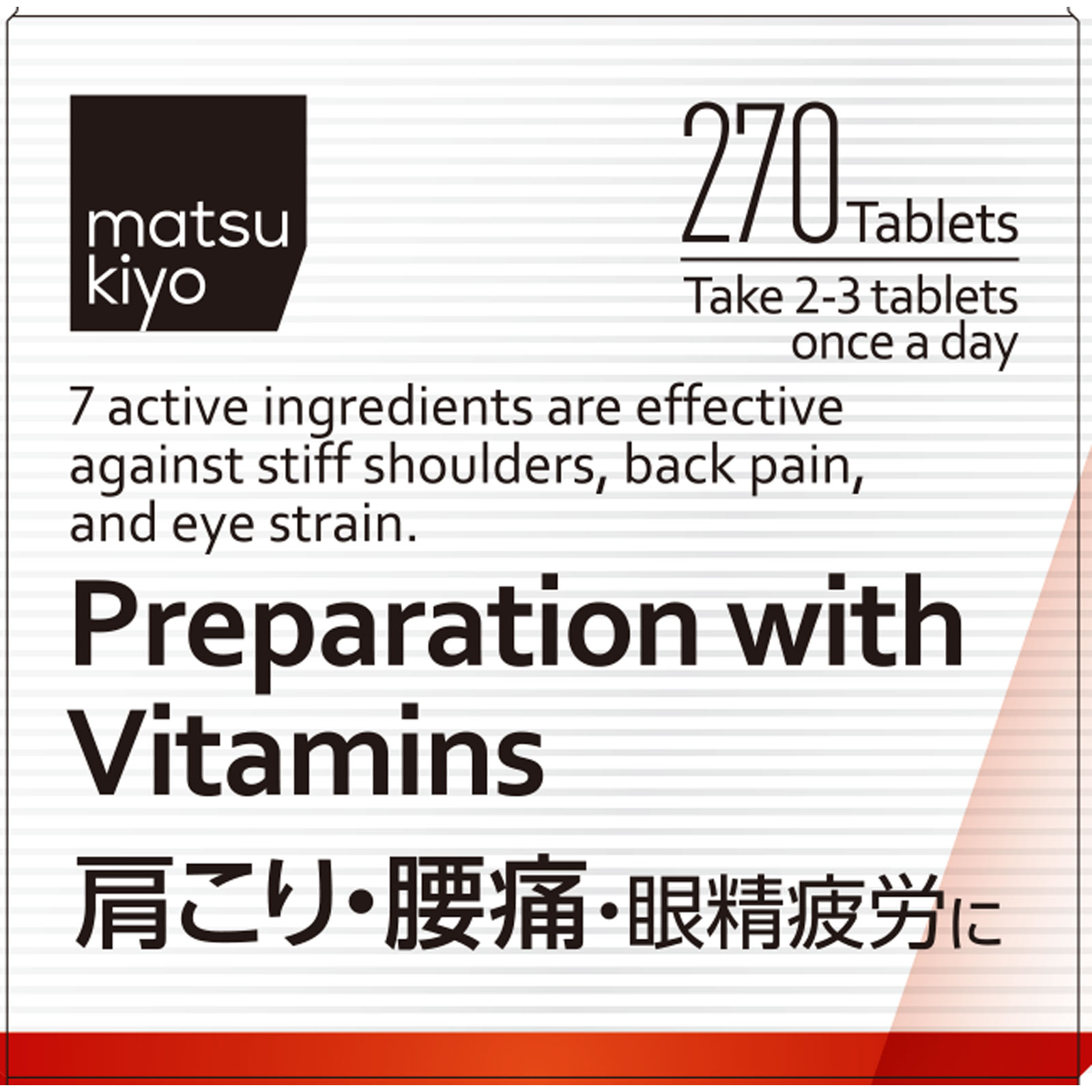 matsukiyo　アクティビタミンＥＸα ２７０錠 【第3類医薬品】