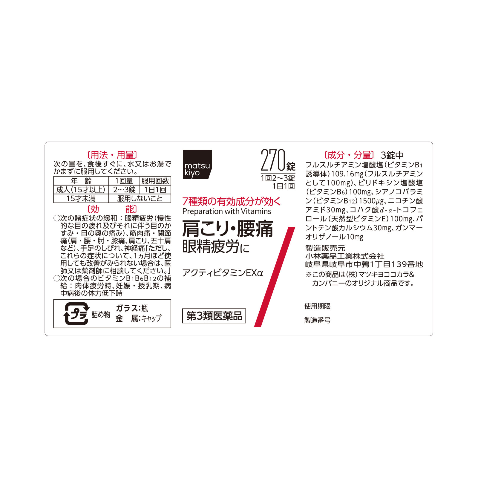 matsukiyo　アクティビタミンＥＸα ２７０錠 【第3類医薬品】