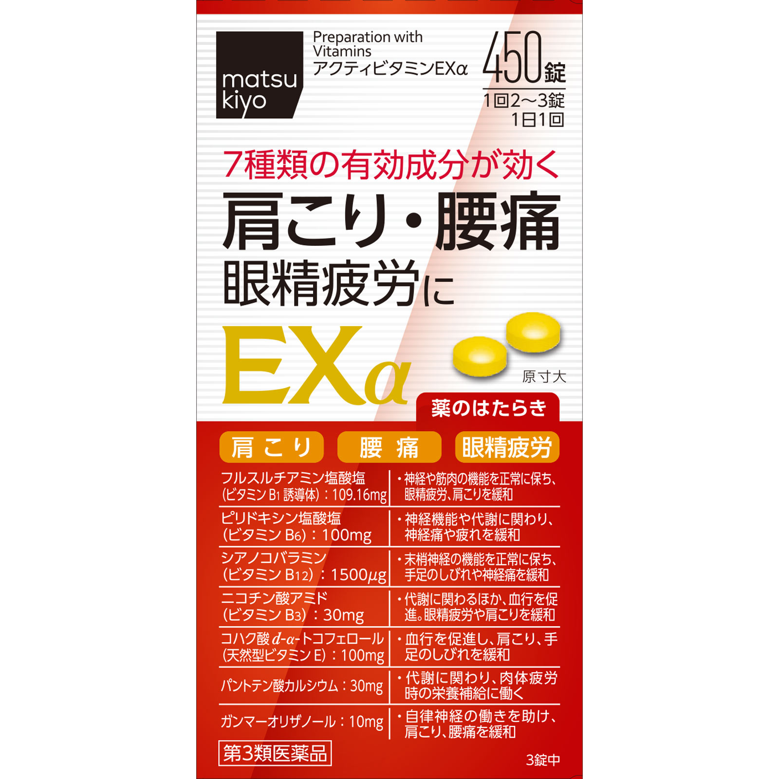 matsukiyo　アクティビタミンＥＸα ４５０錠 【第3類医薬品】
