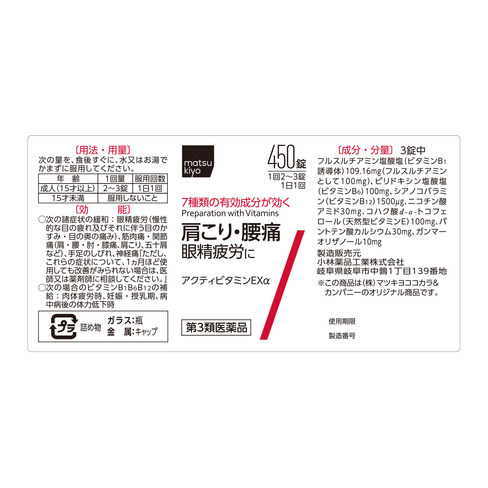 matsukiyo　アクティビタミンＥＸα ４５０錠 【第3類医薬品】