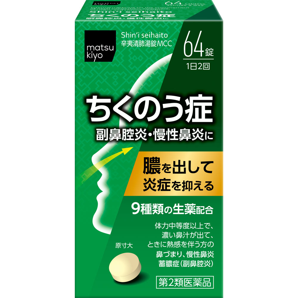 matsukiyo 辛夷清肺湯錠 ６４錠 【第2類医薬品】