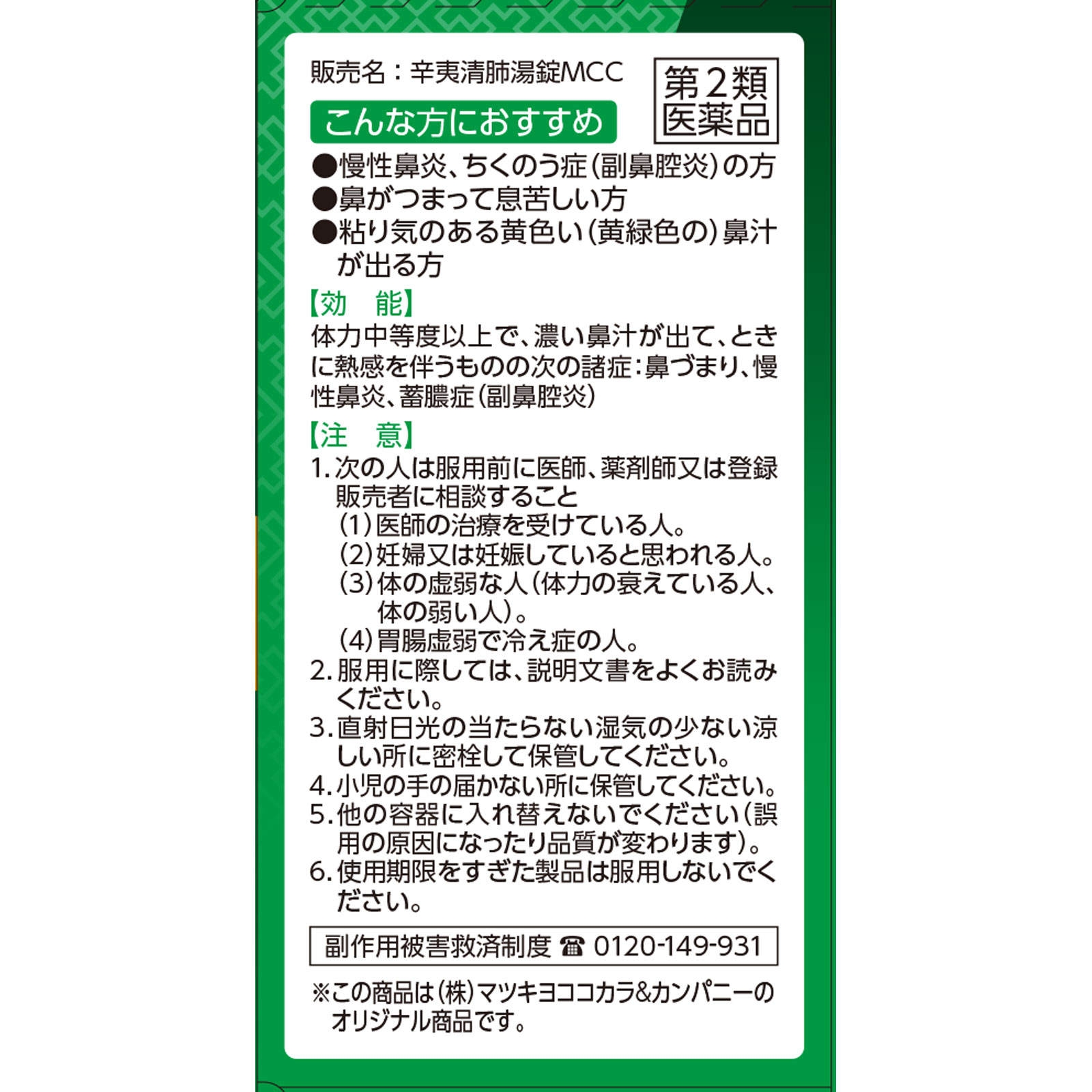 matsukiyo 辛夷清肺湯錠 ６４錠 【第2類医薬品】