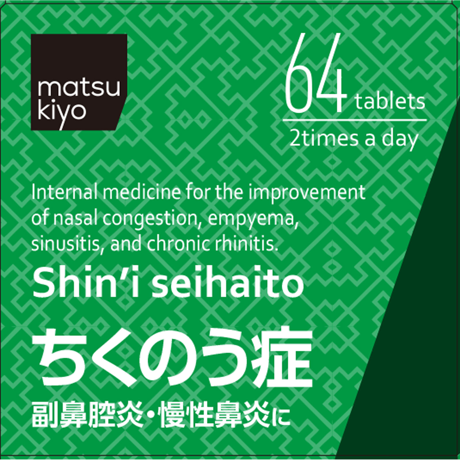 matsukiyo 辛夷清肺湯錠 ６４錠 【第2類医薬品】