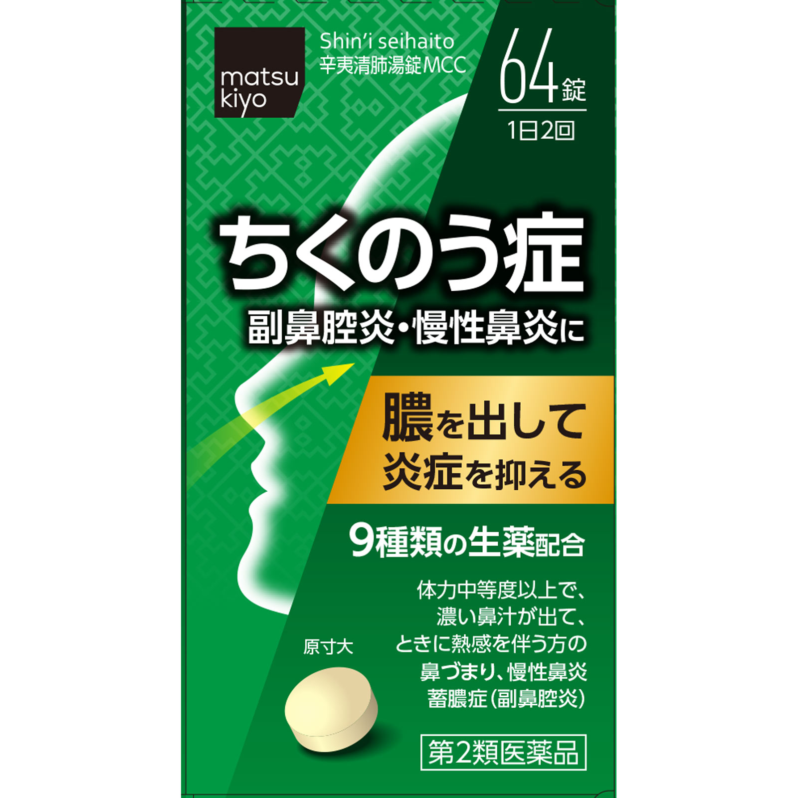 matsukiyo 辛夷清肺湯錠 ６４錠 【第2類医薬品】