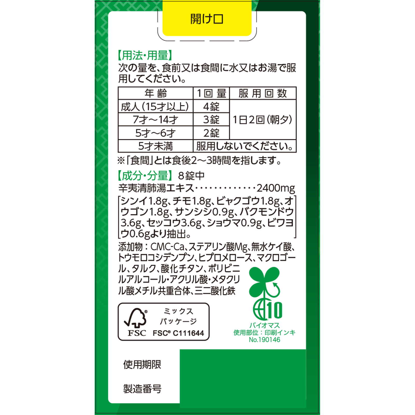 matsukiyo 辛夷清肺湯錠 ６４錠 【第2類医薬品】