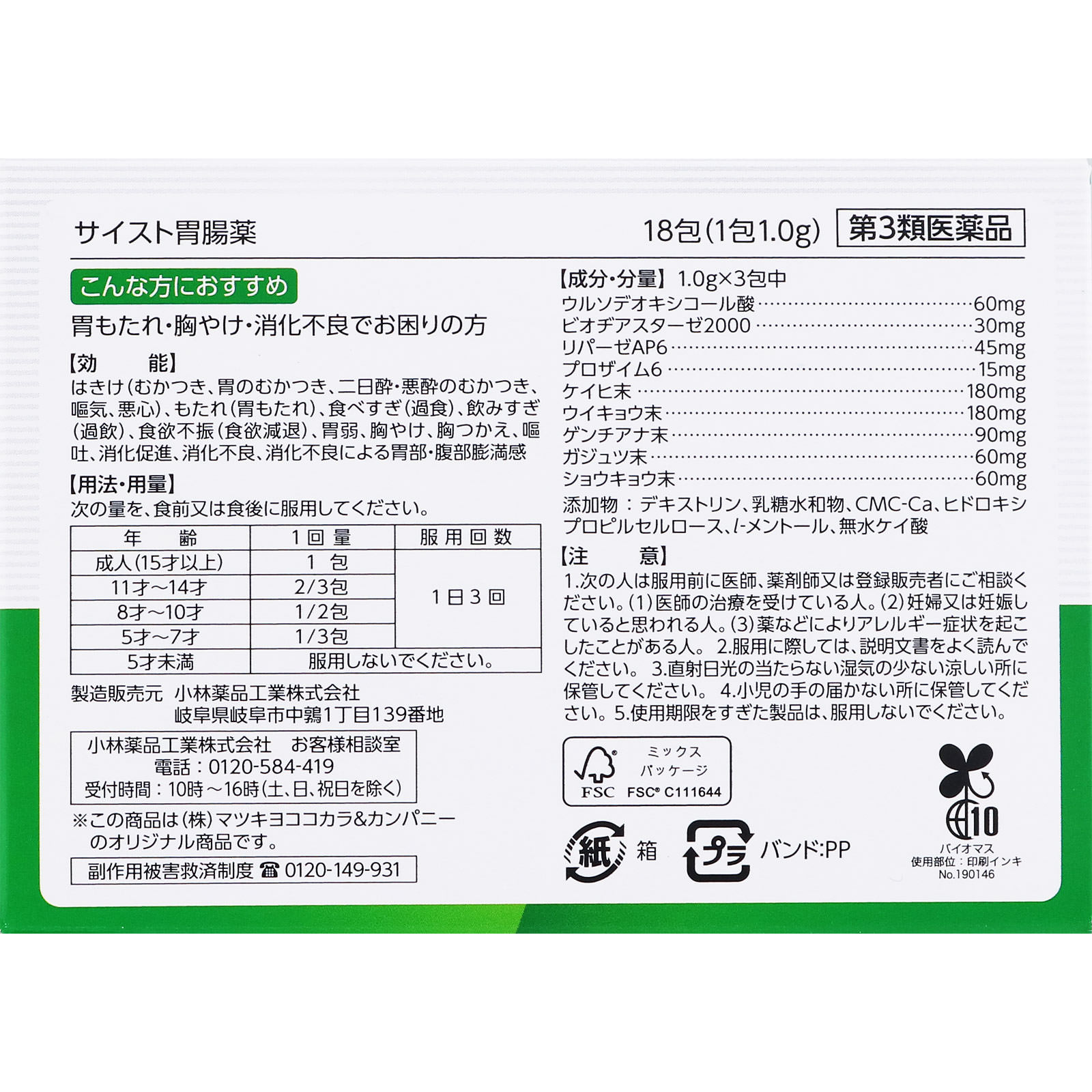 matsukiyo　　サイスト胃腸薬 １８包 【第3類医薬品】