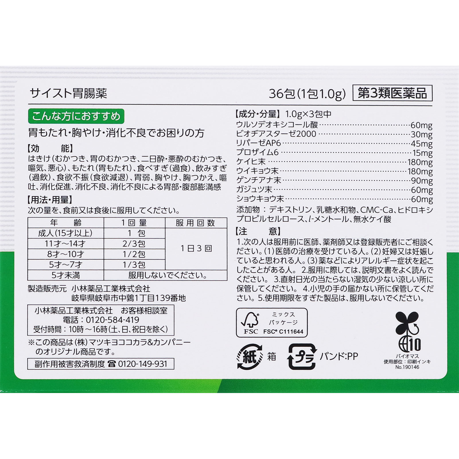 matsukiyo　　サイスト胃腸薬 ３６包 【第3類医薬品】