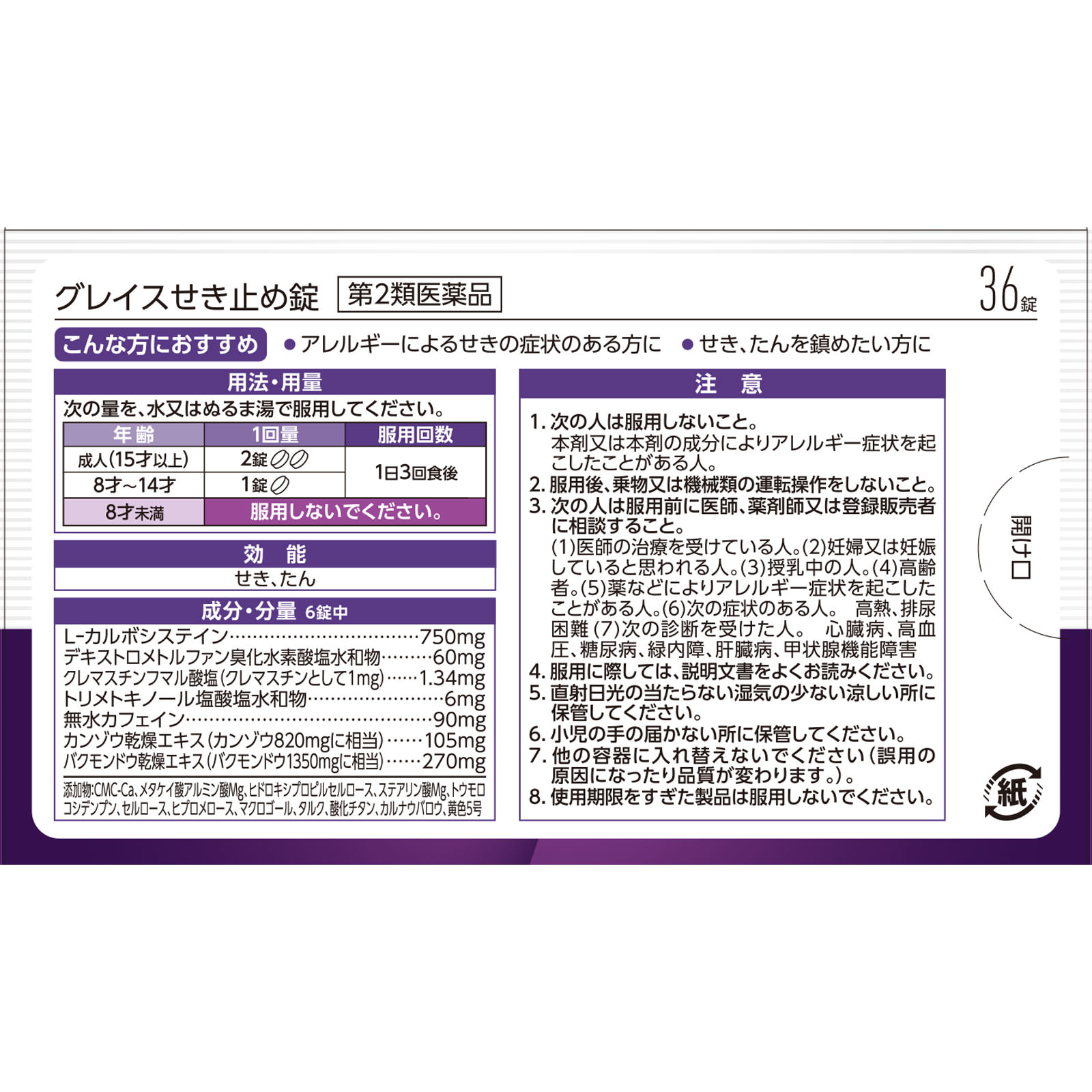 matsukiyo　グレイスせき止め錠 ３６錠 【第2類医薬品】