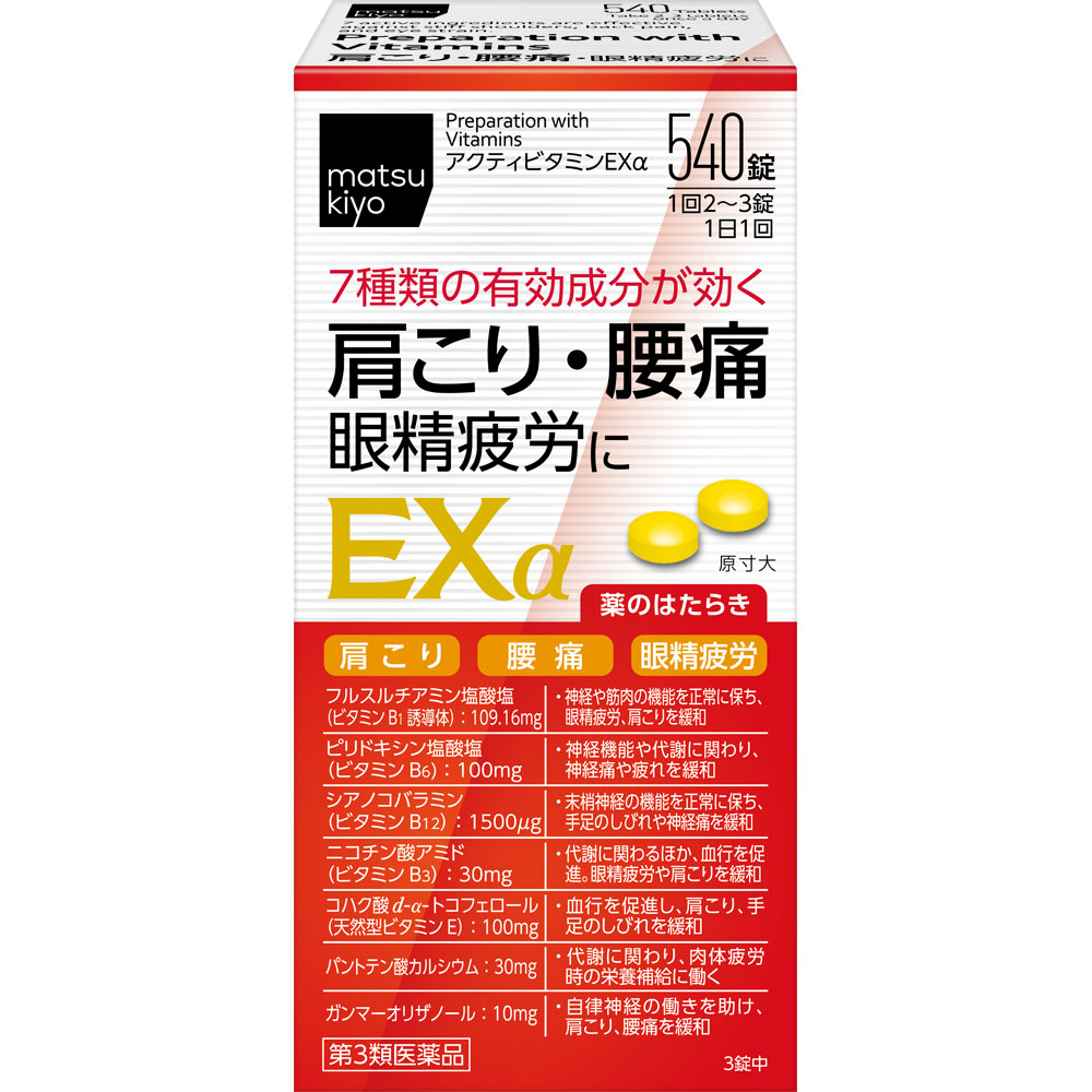 matsukiyo　アクティビタミンＥＸα ５４０錠 【第3類医薬品】