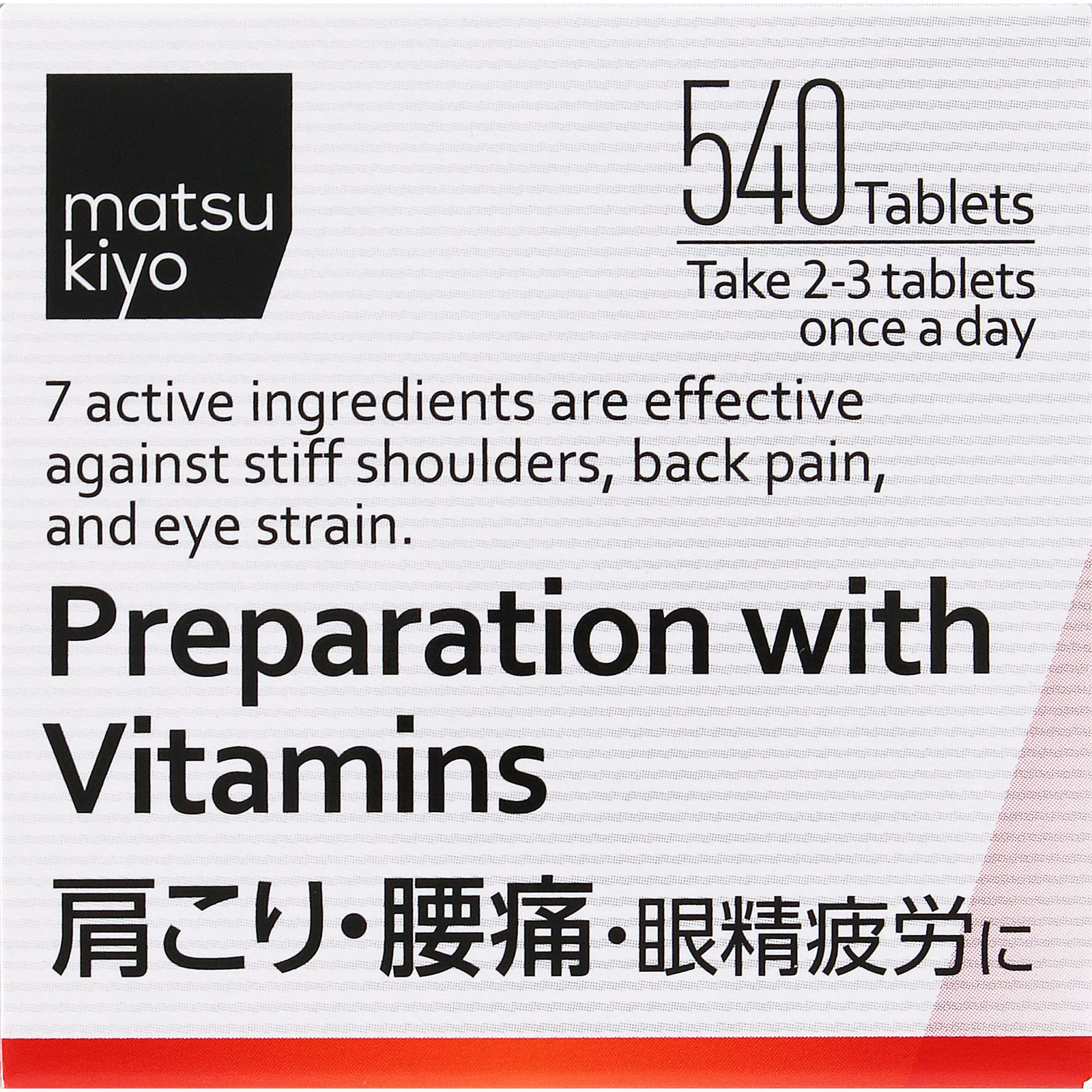 matsukiyo　アクティビタミンＥＸα ５４０錠 【第3類医薬品】