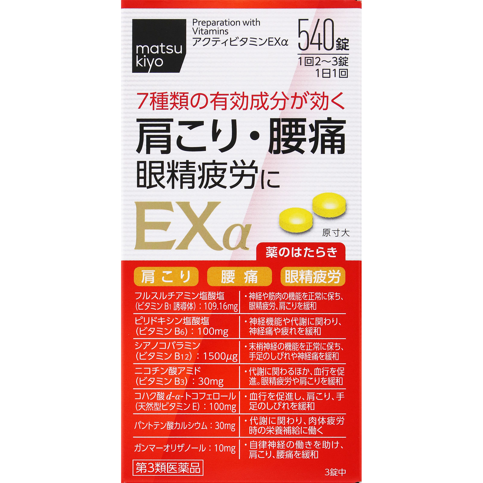 matsukiyo　アクティビタミンＥＸα ５４０錠 【第3類医薬品】