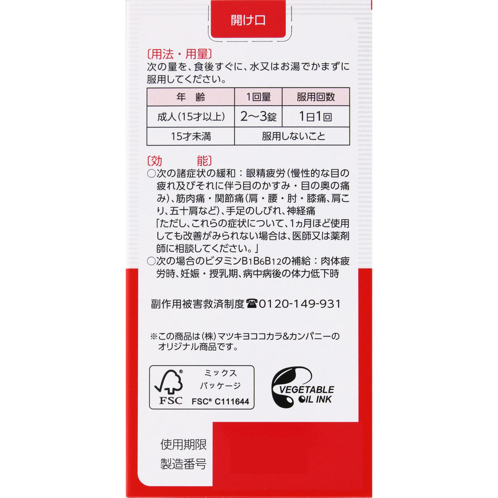matsukiyo　アクティビタミンＥＸα ５４０錠 【第3類医薬品】