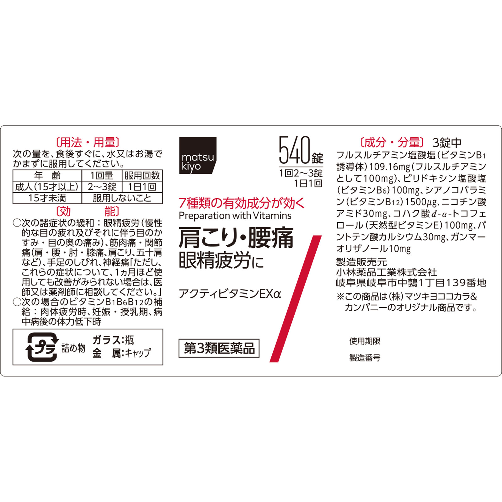 matsukiyo　アクティビタミンＥＸα ５４０錠 【第3類医薬品】