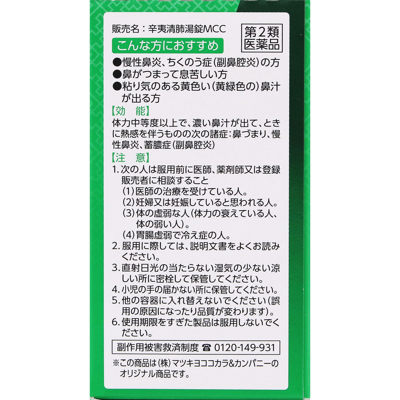 matsukiyo 辛夷清肺湯錠 １２８錠 【第2類医薬品】
