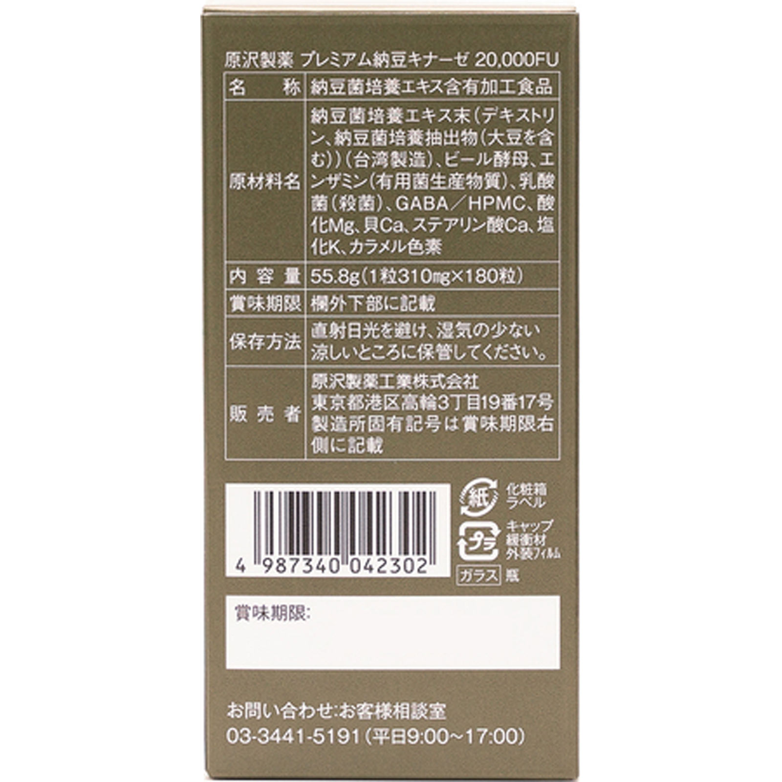 プレミアム納豆キナーゼ 180P 原沢製薬工業