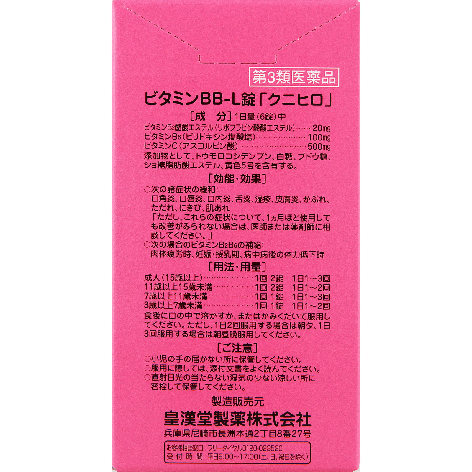 ビタミンＢＢ－Ｌ錠 ９０錠 皇漢堂製薬 【第3類医薬品】