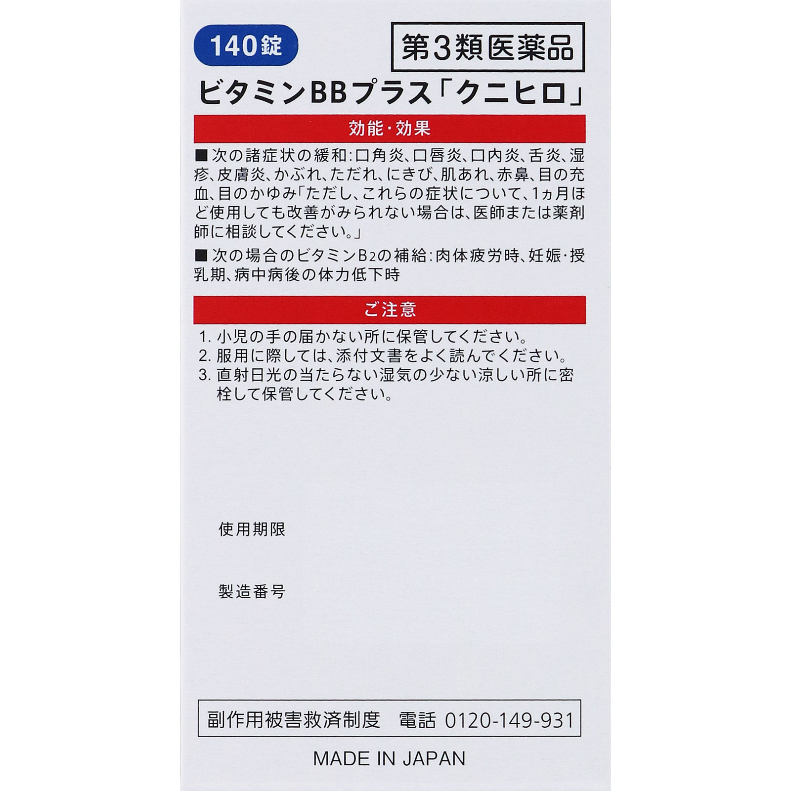 ビタミンBBプラス「クニヒロ」 １４０錠 皇漢堂製薬 【第3類医薬品】