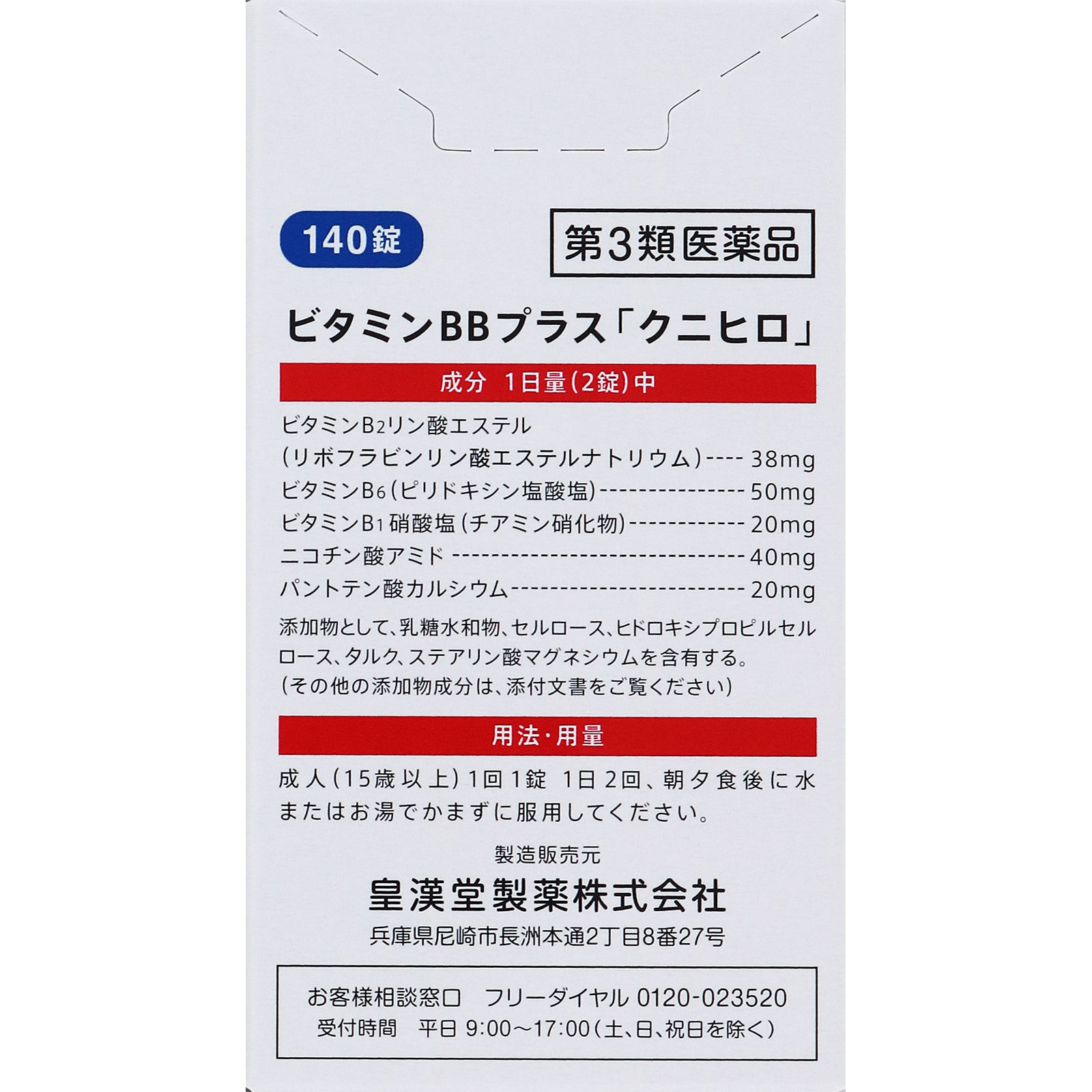 ビタミンBBプラス「クニヒロ」 １４０錠 皇漢堂製薬 【第3類医薬品】