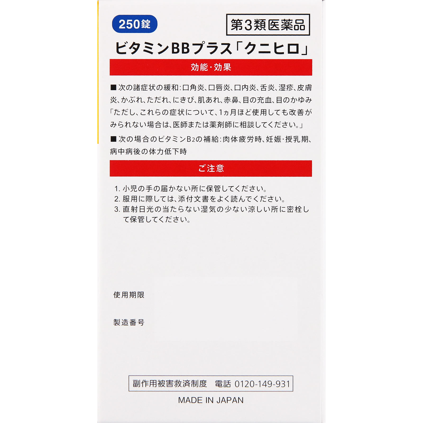 ビタミンBBプラス「クニヒロ」 ２５０錠 皇漢堂製薬 【第3類医薬品】