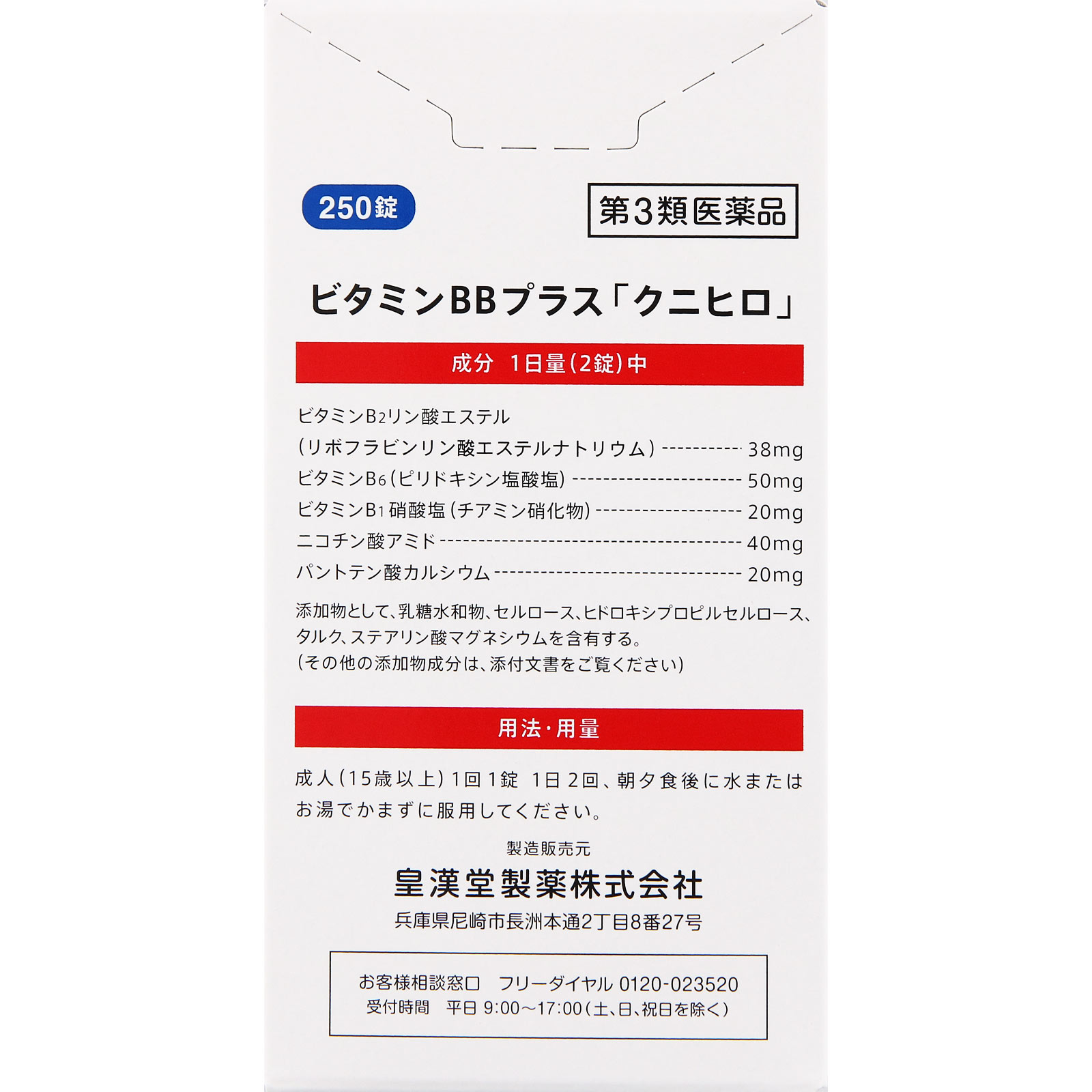 ビタミンBBプラス「クニヒロ」 ２５０錠 皇漢堂製薬 【第3類医薬品】