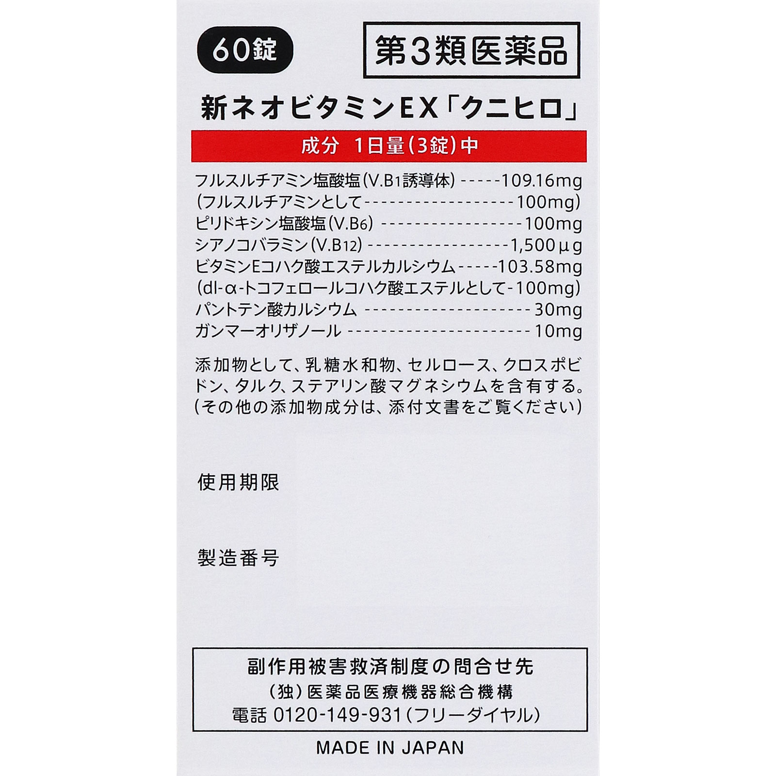 新ネオビタミンEX「クニヒロ」 ６０錠 皇漢堂製薬 【第3類医薬品】