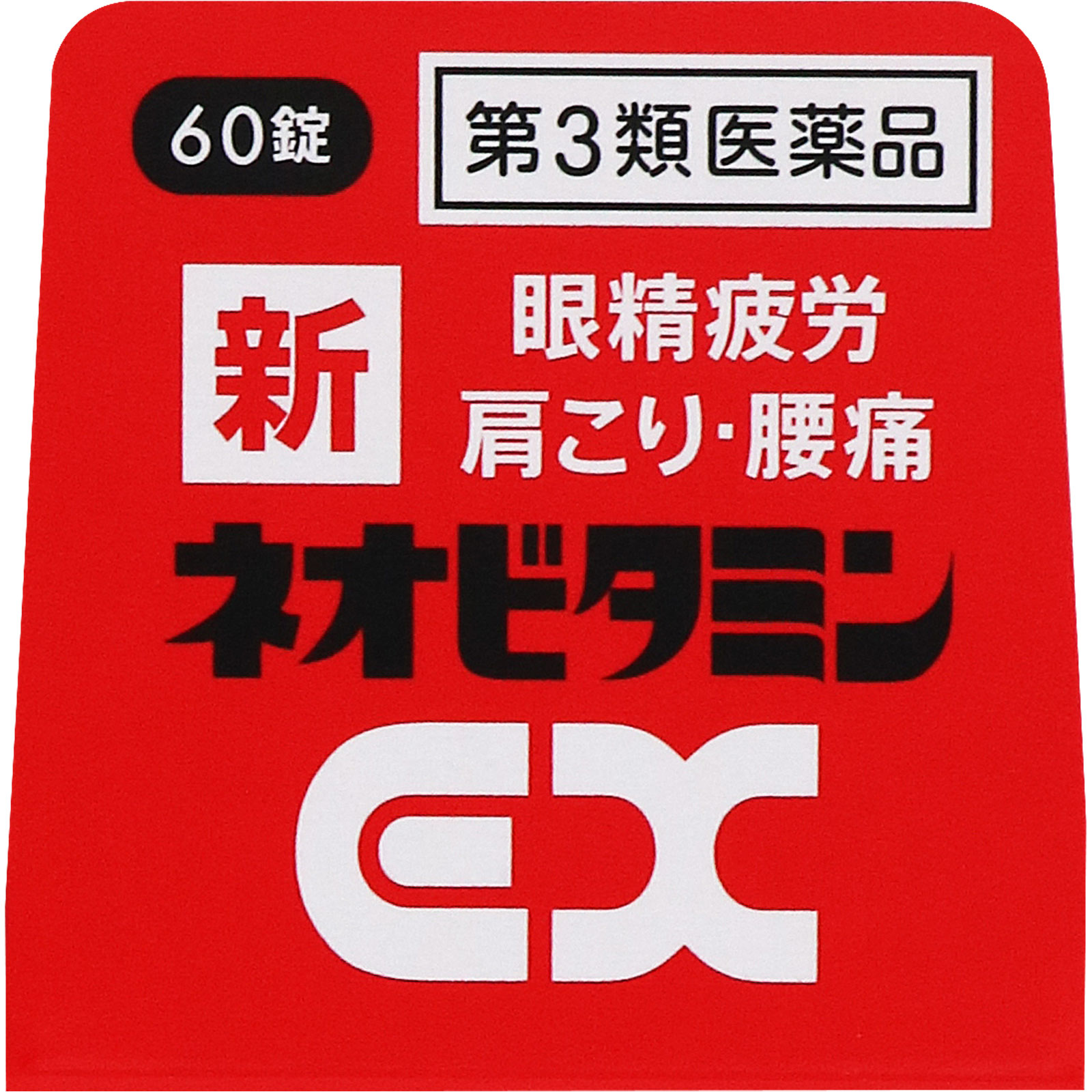 新ネオビタミンEX「クニヒロ」 ６０錠 皇漢堂製薬 【第3類医薬品】